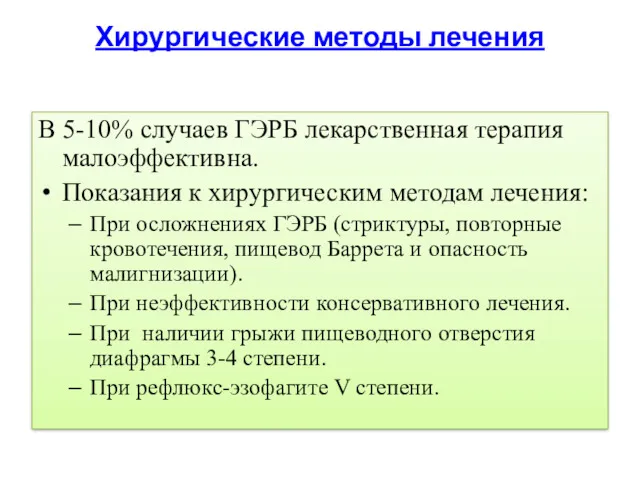 Хирургические методы лечения В 5-10% случаев ГЭРБ лекарственная терапия малоэффективна. Показания к хирургическим