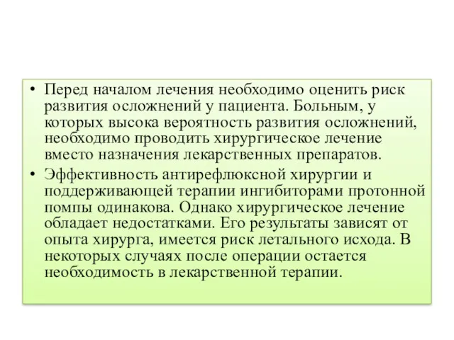 Перед началом лечения необходимо оценить риск развития осложнений у пациента.