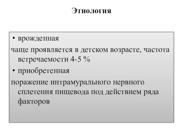 Этиология врожденная чаще проявляется в детском возрасте, частота встречаемости 4-5