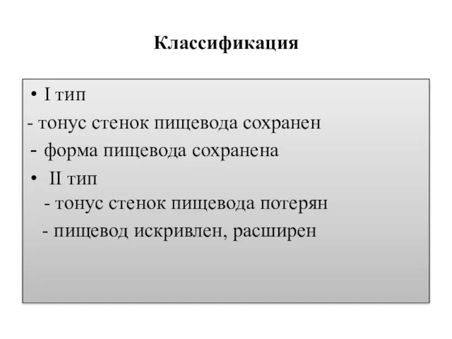 Классификация I тип - тонус стенок пищевода сохранен форма пищевода