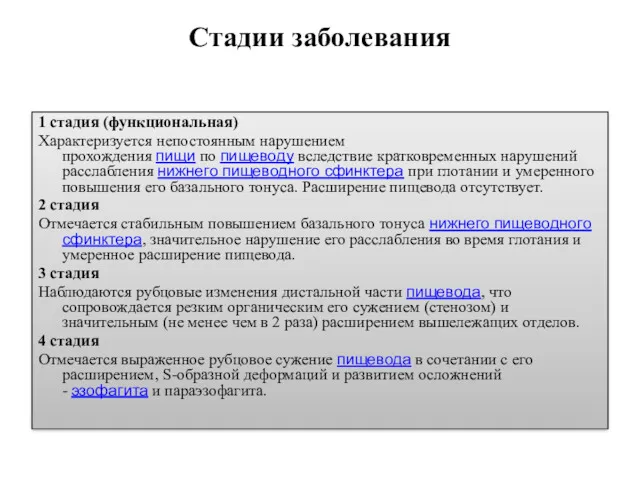 Стадии заболевания 1 стадия (функциональная) Характеризуется непостоянным нарушением прохождения пищи по пищеводу вследствие