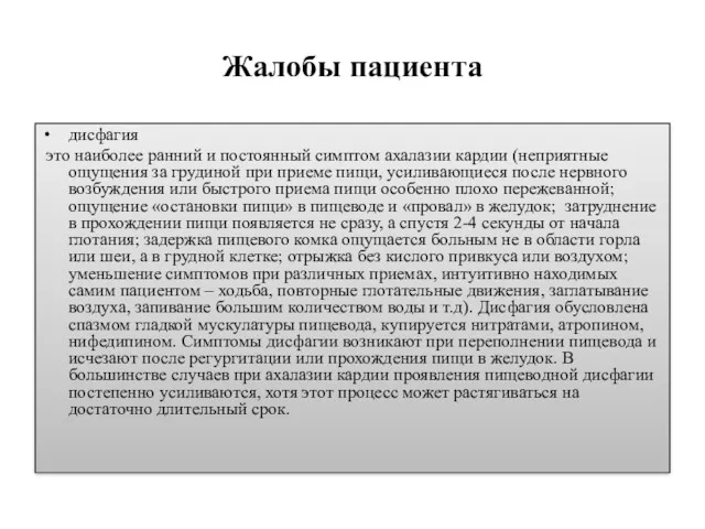 Жалобы пациента дисфагия это наи­бо­лее ран­ний и по­сто­ян­ный симп­том аха­ла­зии