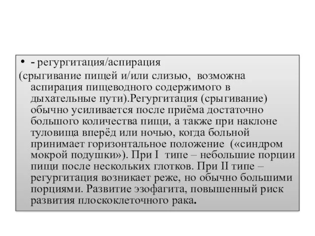 - регургитация/аспирация (срыгивание пищей и/или слизью, возможна аспирация пищеводного содержимого в дыхательные пути).Регургитация