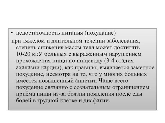 недостаточность питания (похудание) при тяжелом и длительном течении заболевания, степень