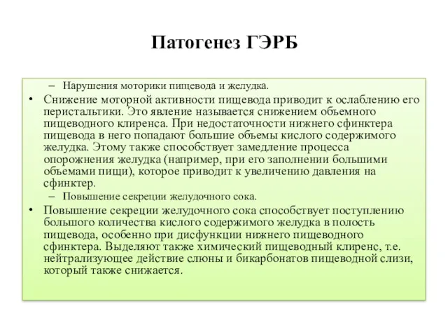 Патогенез ГЭРБ Нарушения моторики пищевода и желудка. Снижение моторной активности