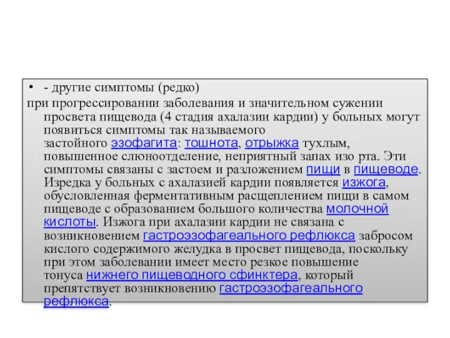 - другие симптомы (редко) при прогрессировании заболевания и значительном сужении просвета пищевода (4