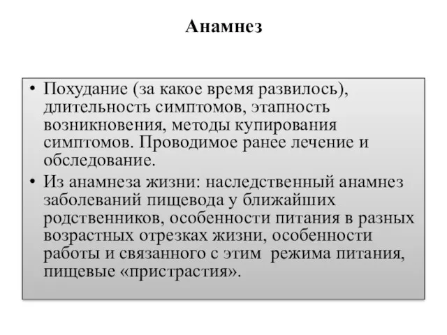 Анамнез Похудание (за какое время развилось), длительность симптомов, этапность возникновения,