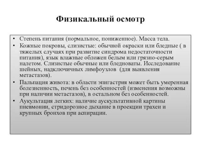 Физикальный осмотр Степень питания (нормальное, пониженное). Масса тела. Кожные покровы, слизистые: обычной окраски