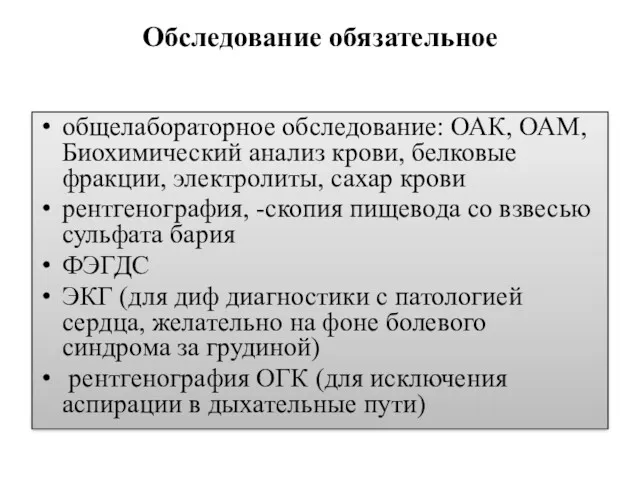 Обследование обязательное общелабораторное обследование: ОАК, ОАМ, Биохимический анализ крови, белковые