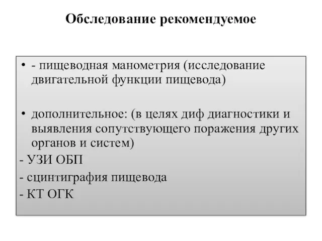 Обследование рекомендуемое - пищеводная манометрия (исследование двигательной функции пищевода) дополнительное: