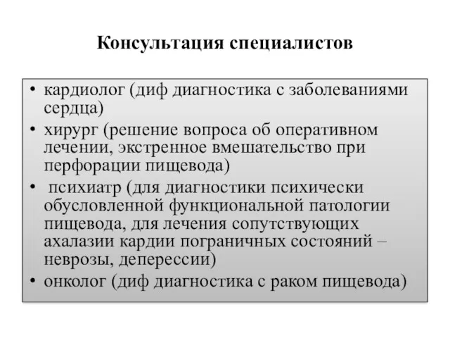 Консультация специалистов кардиолог (диф диагностика с заболеваниями сердца) хирург (решение вопроса об оперативном