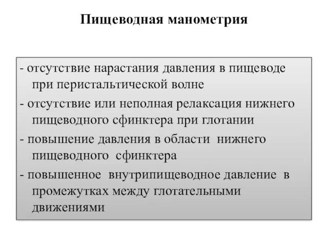 Пищеводная манометрия - отсутствие нарастания давления в пищеводе при перистальтической