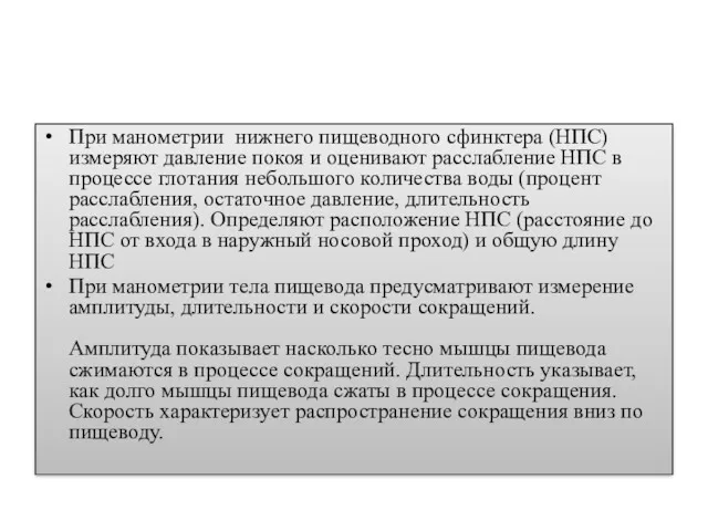 При манометрии нижнего пищеводного сфинктера (НПС) измеряют давление покоя и оценивают расслабление НПС