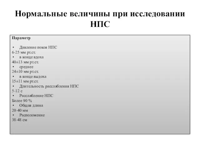 Нормальные величины при исследовании НПС Параметр Давление покоя НПС 6-25 мм рт.ст. в