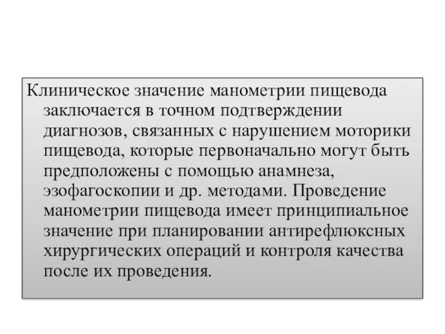 Клиническое значение манометрии пищевода заключается в точном подтверждении диагнозов, связанных