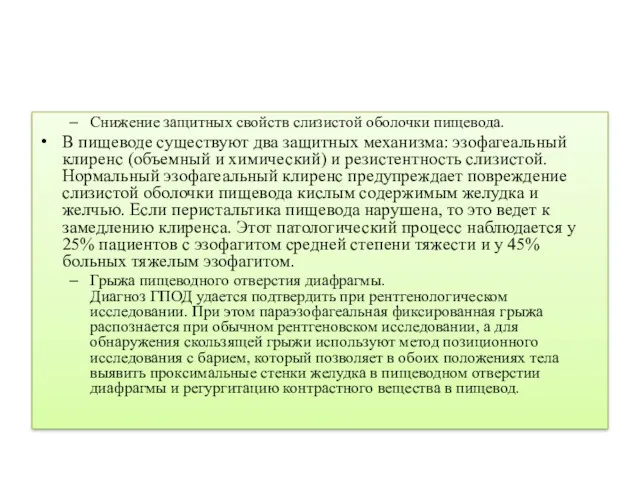 Снижение защитных свойств слизистой оболочки пищевода. В пищеводе существуют два защитных механизма: эзофагеальный