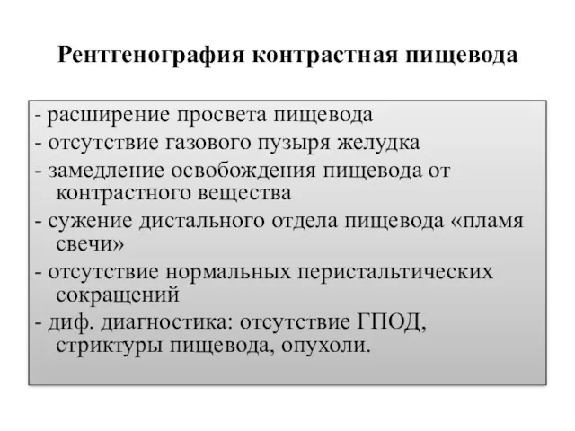 Рентгенография контрастная пищевода - расширение просвета пищевода - отсутствие газового пузыря желудка -