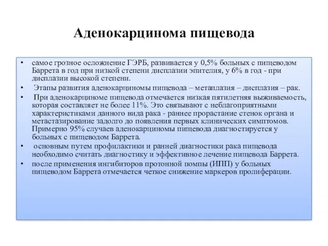 Аденокарцинома пищевода самое грозное осложнение ГЭРБ, развивается у 0,5% больных с пищеводом Баррета