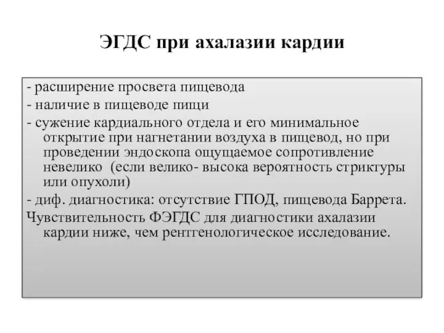 ЭГДС при ахалазии кардии - расширение просвета пищевода - наличие в пищеводе пищи