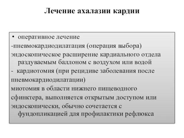 Лечение ахалазии кардии оперативное лечение -пневмокардиодилатация (операция выбора) эндоскопическое расширение