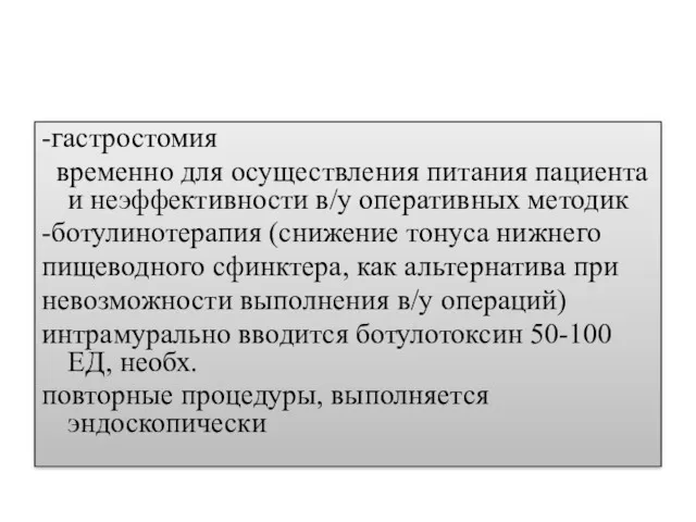 -гастростомия временно для осуществления питания пациента и неэффективности в/у оперативных методик -ботулинотерапия (снижение