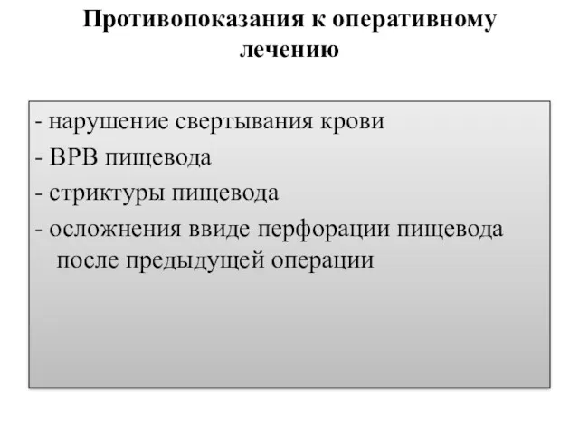 Противопоказания к оперативному лечению - нарушение свертывания крови - ВРВ