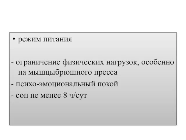 режим питания - ограничение физических нагрузок, особенно на мышцыбрюшного пресса - психо-эмоциональный покой