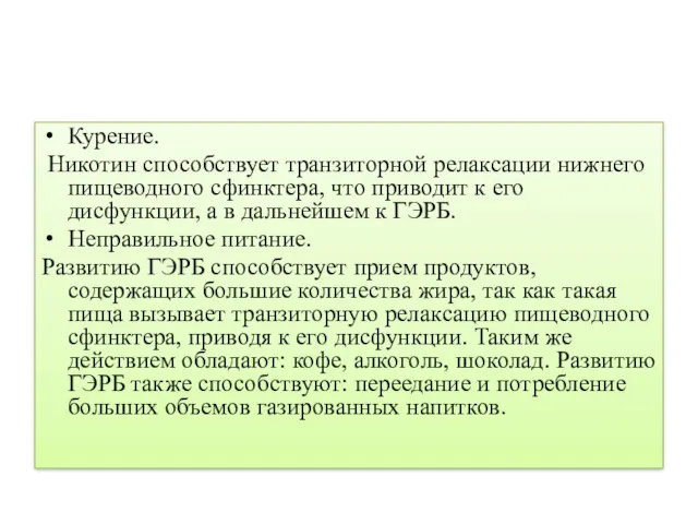 Курение. Никотин способствует транзиторной релаксации нижнего пищеводного сфинктера, что приводит