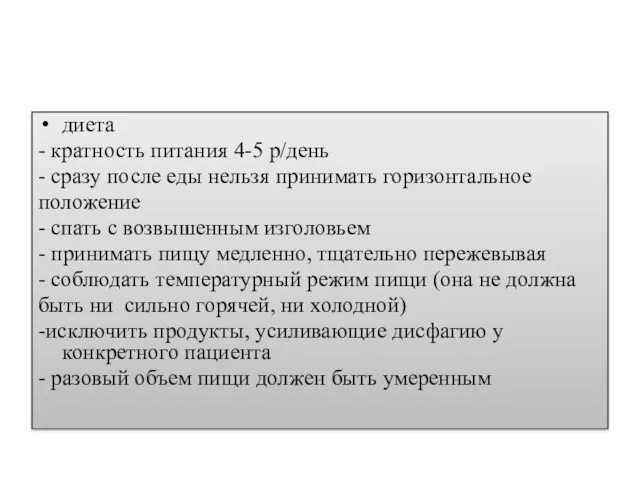 диета - кратность питания 4-5 р/день - сразу после еды нельзя принимать горизонтальное