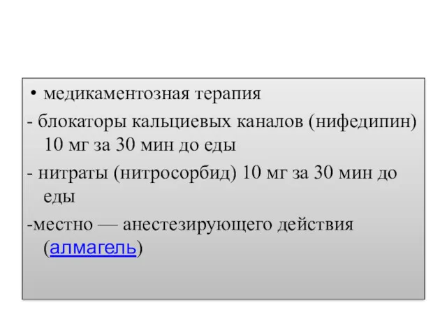 медикаментозная терапия - блокаторы кальциевых каналов (нифедипин) 10 мг за