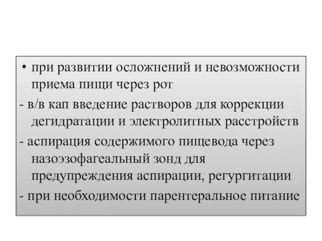 при развитии осложнений и невозможности приема пищи через рот - в/в кап введение