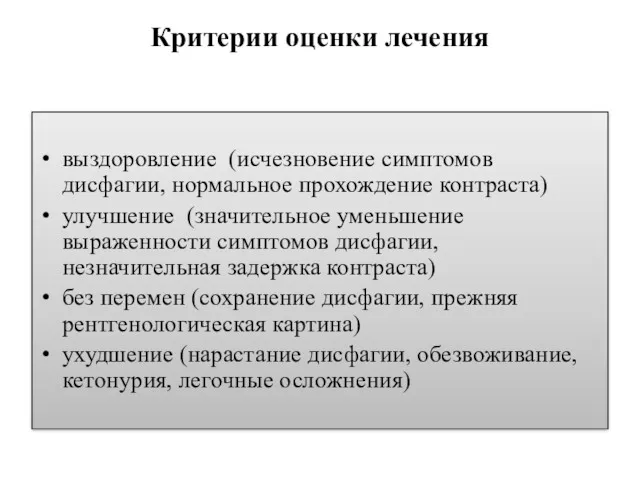 Критерии оценки лечения выздоровление (исчезновение симптомов дисфагии, нормальное прохождение контраста)