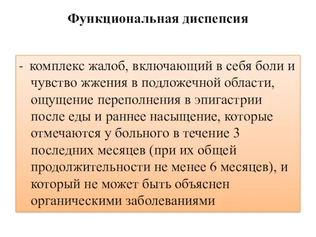 Функциональная диспепсия - комплекс жалоб, включающий в себя боли и чувство жжения в