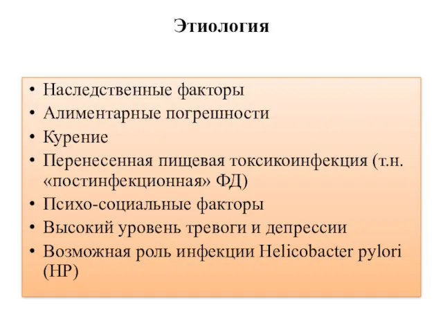 Этиология Наследственные факторы Алиментарные погрешности Курение Перенесенная пищевая токсикоинфекция (т.н.