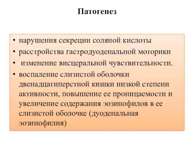 Патогенез нарушения секреции соляной кислоты расстройства гастродуоденальной моторики изменение висцеральной