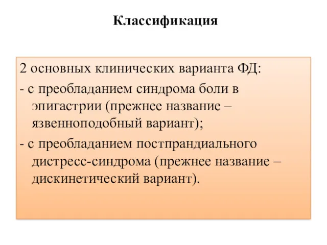 Классификация 2 основных клинических варианта ФД: - с преобладанием синдрома боли в эпигастрии