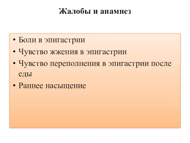 Жалобы и анамнез Боли в эпигастрии Чувство жжения в эпигастрии Чувство переполнения в