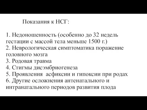 Показания к НСГ: 1. Недоношенность (особенно до 32 недель гестации