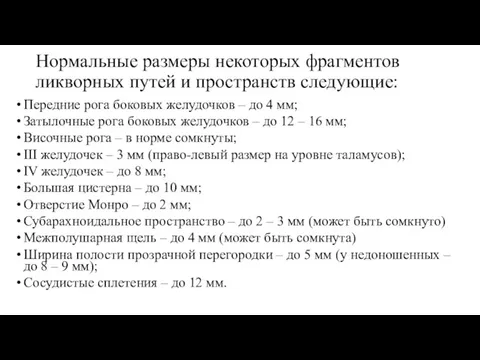 Нормальные размеры некоторых фрагментов ликворных путей и пространств следующие: Передние