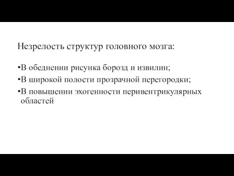 Незрелость структур головного мозга: В обеднении рисунка борозд и извилин;