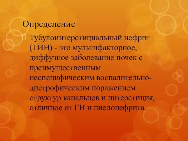 Определение Тубулоинтерстициальный нефрит (ТИН) - это мультифакторное, диффузное заболевание почек с преимущественным неспецифическим