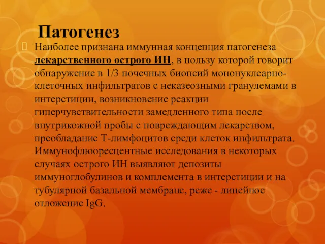 Патогенез Наиболее признана иммунная концепция патогенеза лекарственного острого ИН, в пользу которой говорит