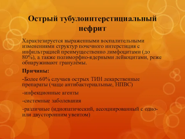 Острый тубулоинтерстициальный нефрит Характезируется выраженными воспалительными изменениями структур почечного интерстиция с инфильтрацией преимущественно