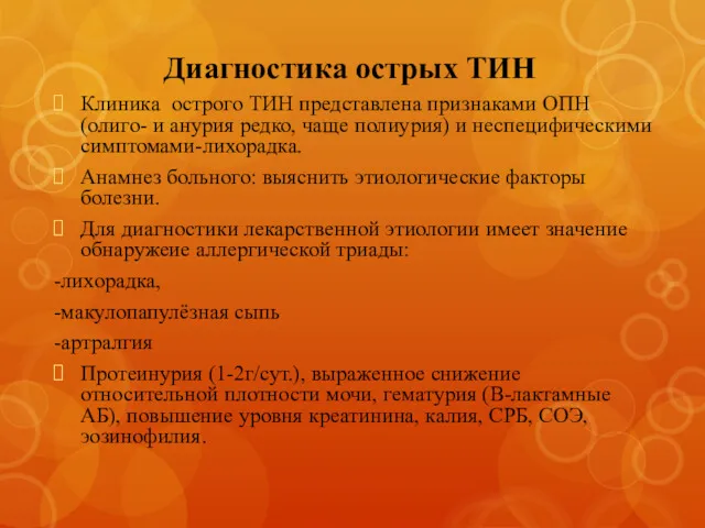 Диагностика острых ТИН Клиника острого ТИН представлена признаками ОПН (олиго- и анурия редко,