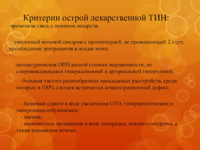 Критерии острой лекарственной ТИН: -временная связь с приемом лекарств; - умеренный мочевой синдром