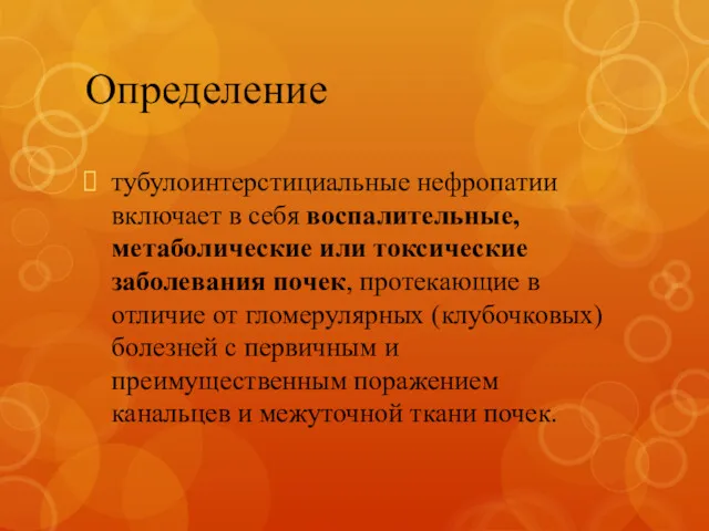 Определение тубулоинтерстициальные нефропатии включает в себя воспалительные, метаболические или токсические заболевания почек, протекающие