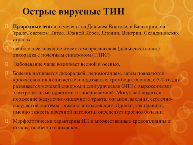 Острые вирусные ТИН Природные очаги отмечены на Дальнем Востоке, в Башкирии, на УралеСеверном