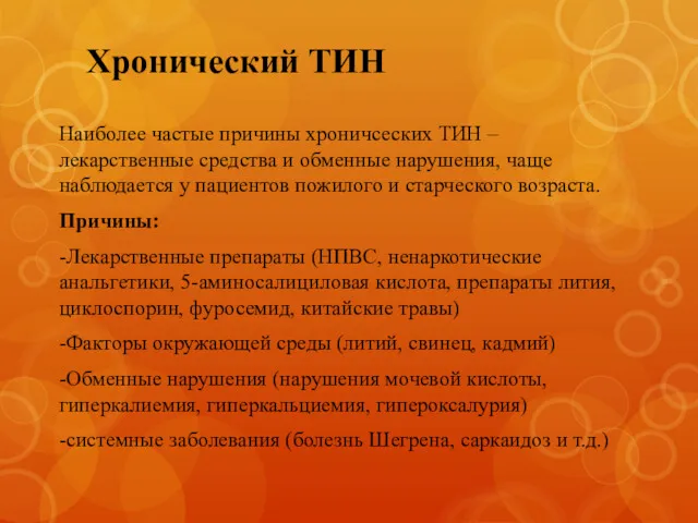 Хронический ТИН Наиболее частые причины хроничсеских ТИН – лекарственные средства и обменные нарушения,