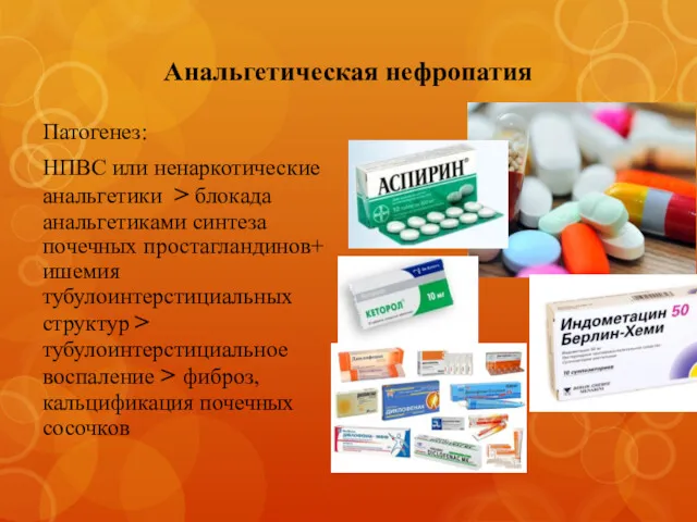 Анальгетическая нефропатия Патогенез: НПВС или ненаркотические анальгетики > блокада анальгетиками синтеза почечных простагландинов+