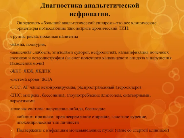 Диагностика анальгетической нефропатии. Определить «большой анальгетический синдром»-это все клинические ориентиры позволяющие заподозрить хронический